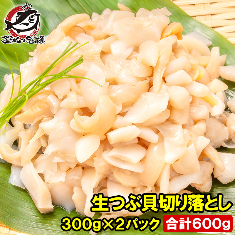 訳あり つぶ貝 切り落とし お刺身用 600g 300g×2パック つぶ貝ひも ヒモ わけあり 訳アリ ワケアリ つぶ ツブ つぶ貝 ツブ貝 刺身 寿司 軍艦巻き 豊洲市場 ギフト