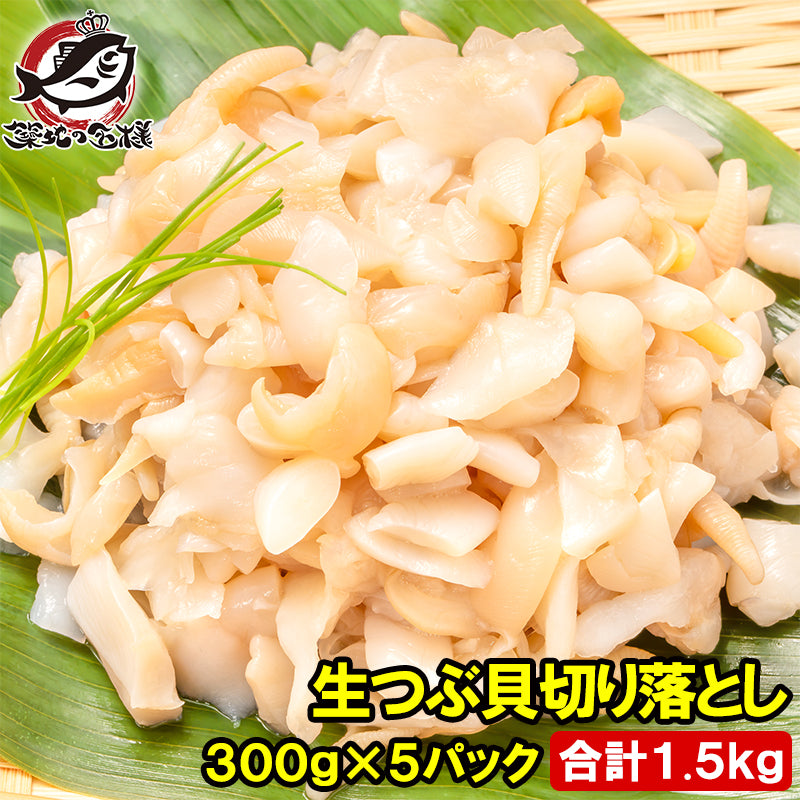 訳あり つぶ貝 切り落とし お刺身用 1.5kg 300g×5パック つぶ貝ひも ヒモ わけあり 訳アリ ワケアリ つぶ ツブ つぶ貝 ツブ貝 刺身 寿司 軍艦巻き 豊洲市場 ギフト