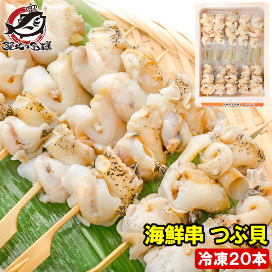 送料無料 つぶ貝 20串【つぶ貝 ツブ貝 海鮮串 串揚げ 串焼き 串 おでん はまぐり ハマグリ 貝 ホタテ ほたて あかにし アカニシ貝 サザエ さざえ いいだこ イイダコ タコ バーベキュー】