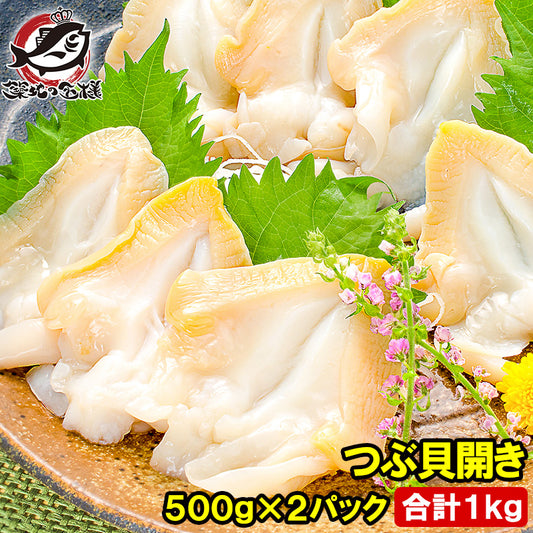 つぶ貝 ツブ貝 開き 500g×2パック 合計1kg お刺身 寿司用ツブ貝開き。銀座のお寿司屋さんにも卸しています。この旨さはまさに最上級【貝柱 貝 刺身 寿司 海鮮 ギフト】