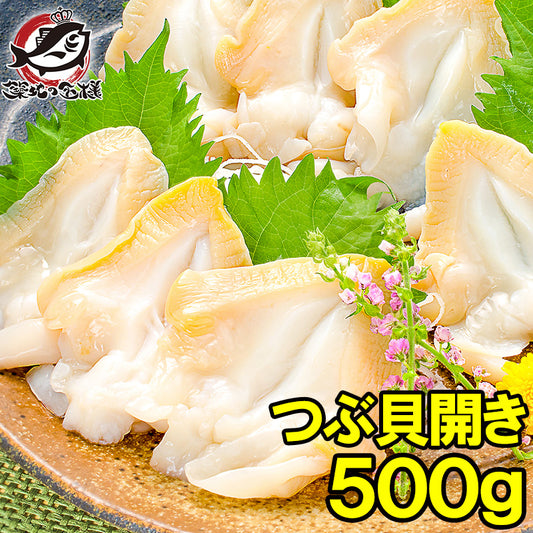 つぶ貝 ツブ貝 開き 500g お刺身 寿司用ツブ貝開き。銀座のお寿司屋さんにも卸しています。この旨さはまさに最上級【貝柱 貝 刺身 寿司 海鮮 ギフト】