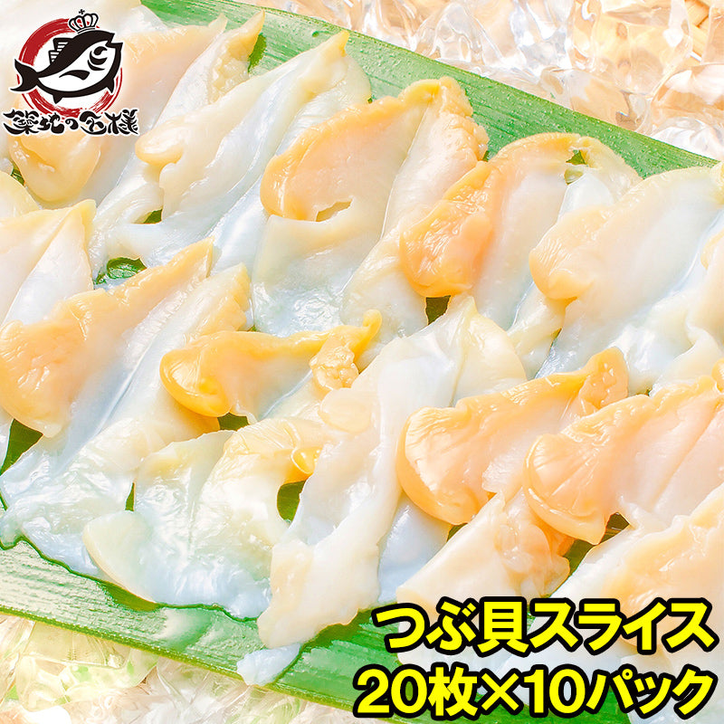 つぶ貝 スライス 20枚×10パック 刺身用 寿司用生ツブ貝開き お寿司屋さんにも卸しています この旨さまさに最上級【つぶ ツブ貝 貝柱 貝 豊洲 寿司ネタ 海鮮 ギフト】