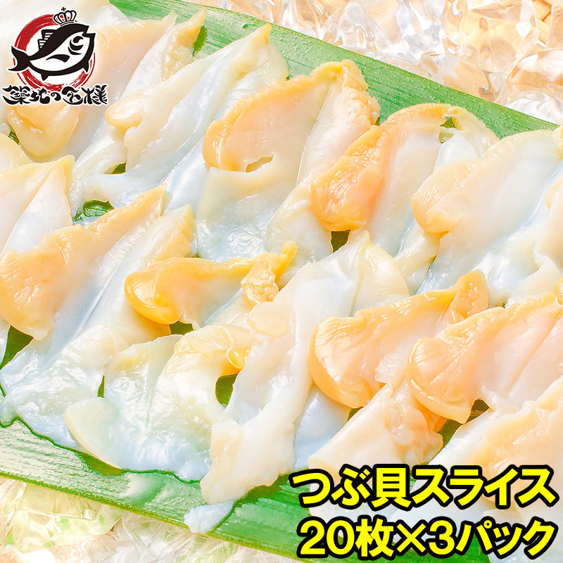 つぶ貝 スライス 20枚×3パック 刺身用 寿司用生ツブ貝開き お寿司屋さんにも卸しています この旨さまさに最上級【つぶ ツブ貝 貝柱 貝 豊洲 寿司ネタ 海鮮 ギフト】