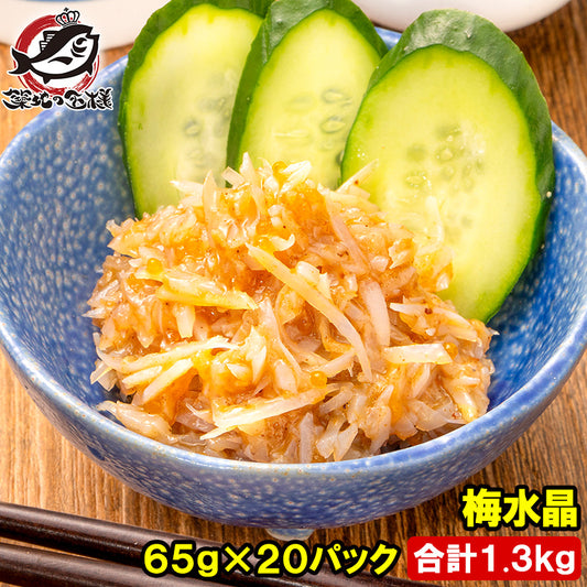 梅水晶 小分けパック 65g ×20パック 合計1.3kg 鶏軟骨100％ 梅肉和え ヤゲン軟骨 梅なんこつ 軟骨 うめすいしょう おつまみ 酒の肴 居酒屋 豊洲市場