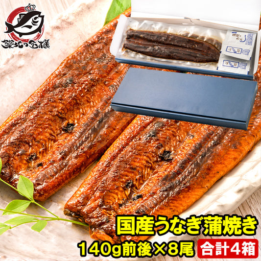 国産うなぎ蒲焼き ギフト箱 4箱 平均140g前後×8尾入り 土用の丑 うなぎ ウナギ 鰻 うな丼 うな重 ひつまぶし ギフト