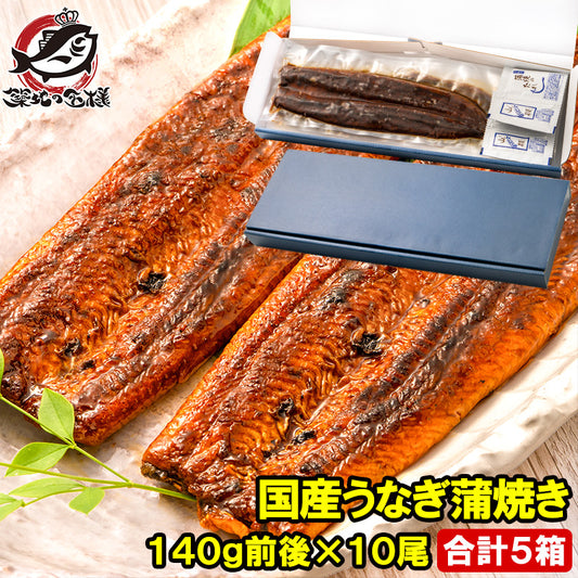 国産うなぎ蒲焼き ギフト箱 5箱 平均140g前後×10尾入り 土用の丑 うなぎ ウナギ 鰻 うな丼 うな重 ひつまぶし ギフト