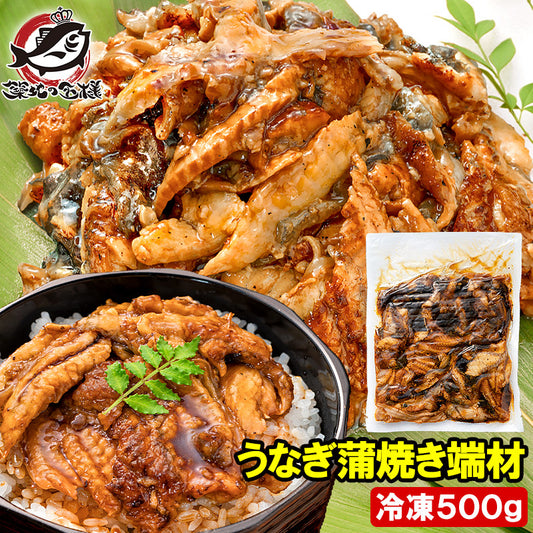 うなぎ 切り落とし 端材 500g 訳ありうなぎ蒲焼き 刻みうなぎ 鰻 ウナギ 土用の丑 うな丼 うな重 ひつまぶし うざく カット済み カットうなぎ 詰め合わせ 豊洲市場