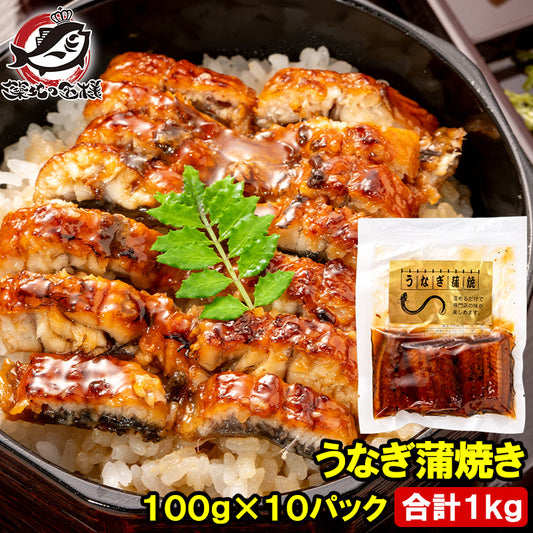 送料無料 うなぎ蒲焼き 100g ×10パック 合計1kg うなぎ 鰻 ウナギ 土用の丑 うな丼 うな重 ひつまぶし カット済み 個包装 食べきりサイズ ギフト 豊洲市場