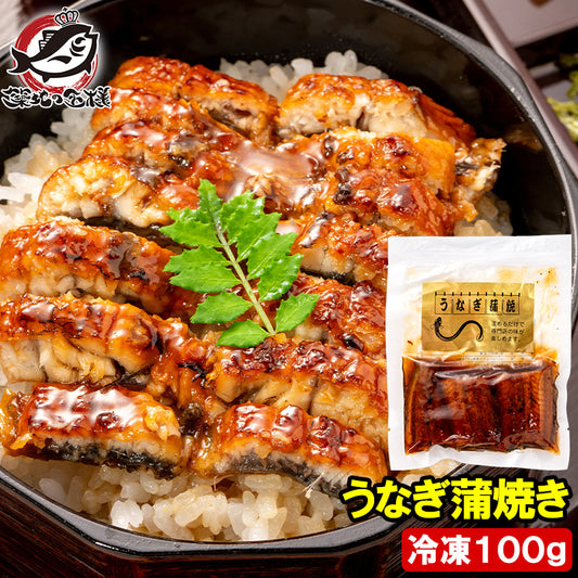 うなぎ蒲焼き 100g ×1パック うなぎ 鰻 ウナギ 土用の丑 うな丼 うな重 ひつまぶし カット済み 個包装 食べきりサイズ ギフト 豊洲市場