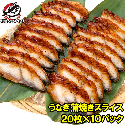 【送料無料】うなぎ蒲焼き うなぎ 寿司ネタ スライス ウナギ 鰻 蒲焼き 業務用 7g × 20枚入り・合計140g×10パック 寿司 握り寿司 うな丼 蒲焼き丼 うなぎの蒲焼き 鰻蒲焼き うなぎ丼 土用の丑 うなぎレシピ ギフト 豊洲市場