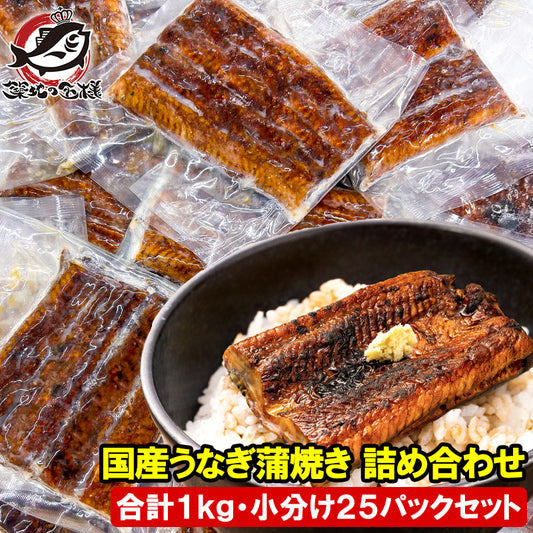 国産 うなぎ蒲焼き カットうなぎ 1kg 詰め合わせ 食べきりサイズ ウナギ 鰻 蒲焼き うな丼 うな重 深蒸し 土用の丑の日 ギフト