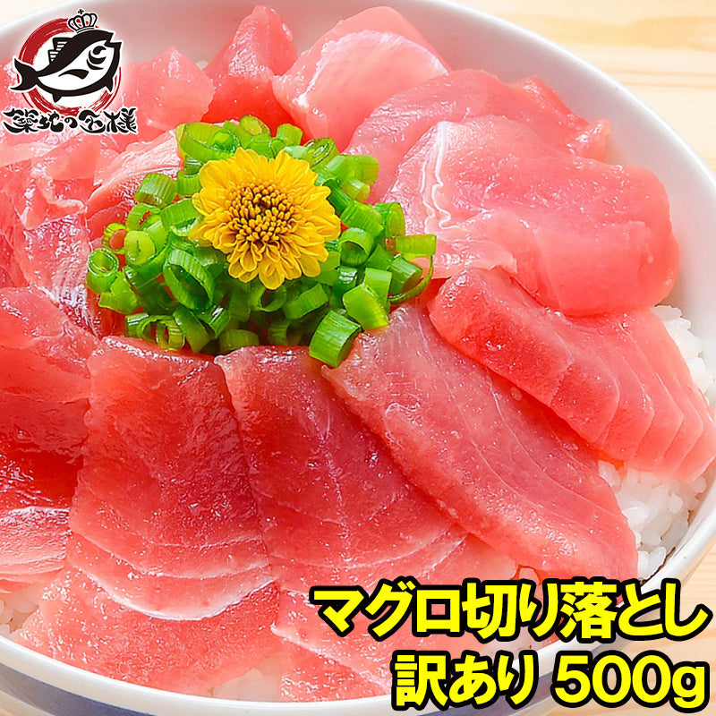 特上 マグロ 刺身 切り落とし 500g のっけるだけでマグロ丼【特上まぐろ切り落とし 詰め合わせ 訳あり 訳アリ わけあり メバチマグロ キハダマグロ まぐろ丼 海鮮丼 まぐろ漬け 豊洲市場 ギフト】