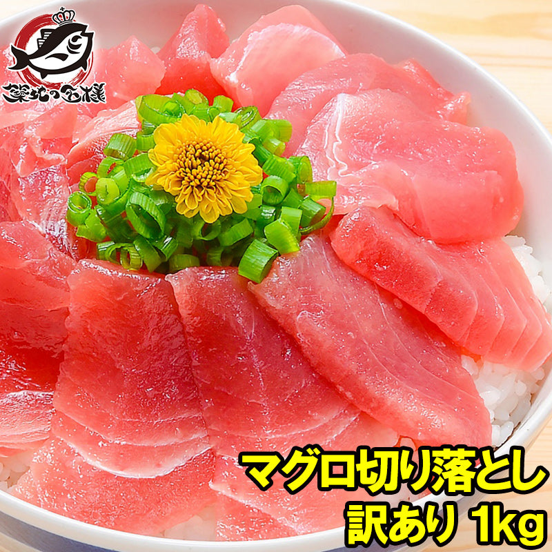 特上 マグロ 刺身 切り落とし 合計1kg 500g×2パック のっけるだけでマグロ丼【特上まぐろ切り落とし 詰め合わせ 訳あり 訳アリ わけあり メバチマグロ キハダマグロ まぐろ丼 海鮮丼 まぐろ漬け 豊洲市場 ギフト】