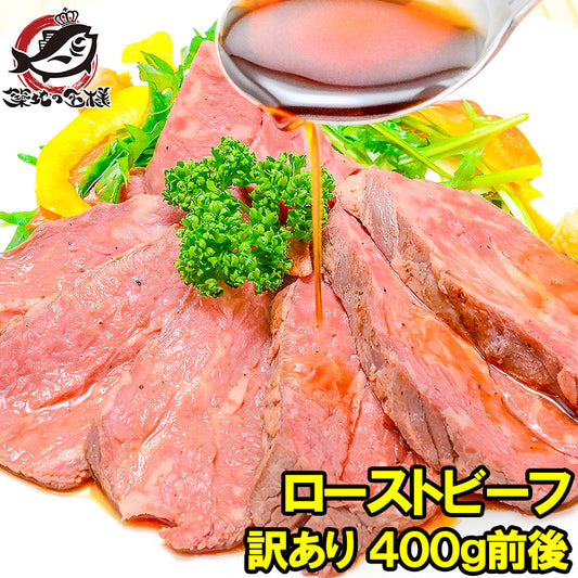 訳あり ローストビーフ ブロック 1～2個 400g前後 霜降りモモ肉トモサンカクのデパ地下仕様ローストビーフ 高品質なオーストラリア産牛モモ肉を国内加工 牛肉 オードブル ギフト】