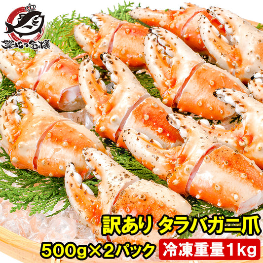 訳あり タラバガニ爪 たらばがに爪 1kg 500g×2パック かに爪 18～30個前後 形が不揃いなだけで超お得 わけあり 訳アリ タラバガニ たらばがに カニ爪 かに爪 かにつめ カニツメ カニつめ 蟹 タラバ たらば ボイル冷凍 豊洲市場 鍋 ギフト