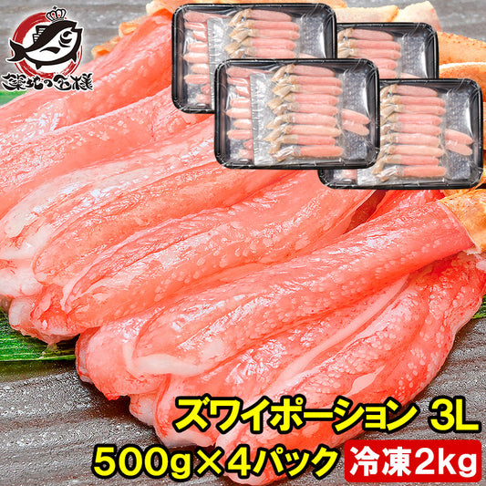 送料無料 ズワイガニ ポーション 3L 冷凍総重量 2kg 500g×4パック かにしゃぶ 刺身 生食用 生ズワイガニ むき身【ずわいがに かに カニ 蟹 豊洲市場 ギフト 贈答用 お歳暮】