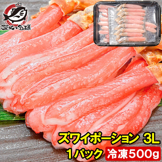 送料無料 生ズワイガニ ずわいがに ズワイガニ ポーション 3L 冷凍総重量 500g かにしゃぶ 刺身 生食用 最高級クラス ズワイガニむき身ポーションは食べ応え抜群【かに カニ 蟹 豊洲市場 ギフト 贈答用 お歳暮】