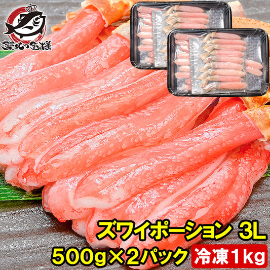 送料無料 かにしゃぶ 刺身 生食用 ズワイガニ ポーション 3L 冷凍総重量 1kg 500g×2パック 生ズワイガニむき身ポーションは食べ応え抜群【ズワイがに かに カニ 蟹 豊洲市場 ギフト 贈答用 お歳暮】