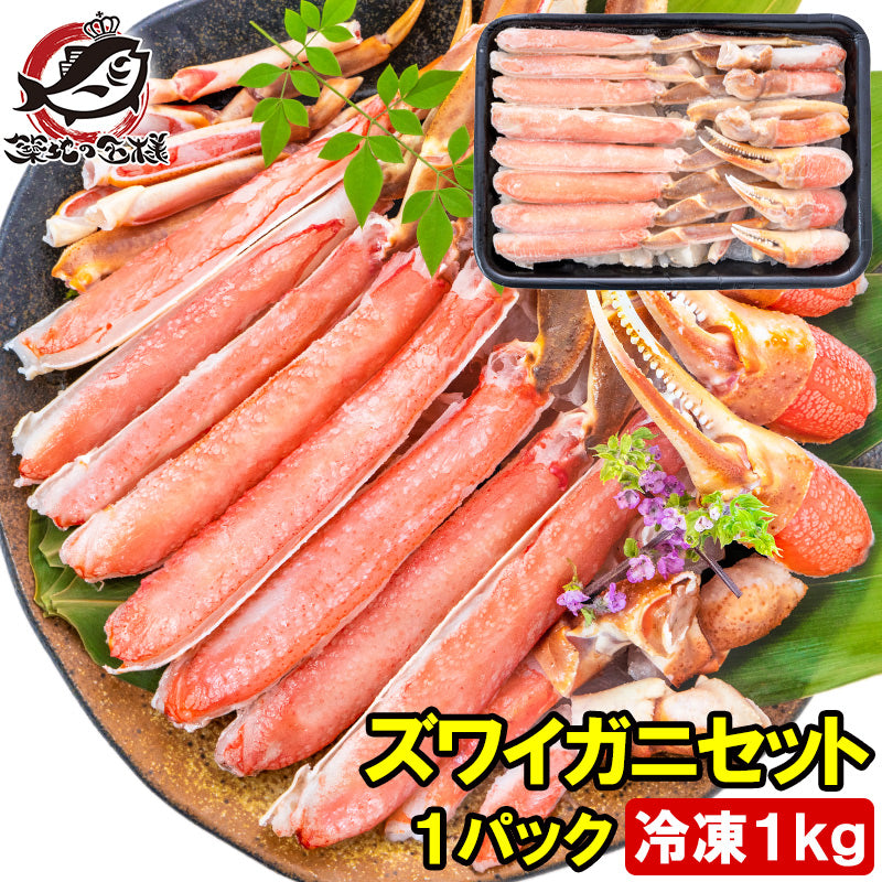 【送料無料】カット済み かにしゃぶ ズワイガニ ずわいがに セット 冷凍総重量約 1kg 解凍時約 750g かに鍋 かにしゃぶ お刺身 生食用 かにポーション 豊洲市場 ギフト 贈答用 お歳暮 海鮮おせち】