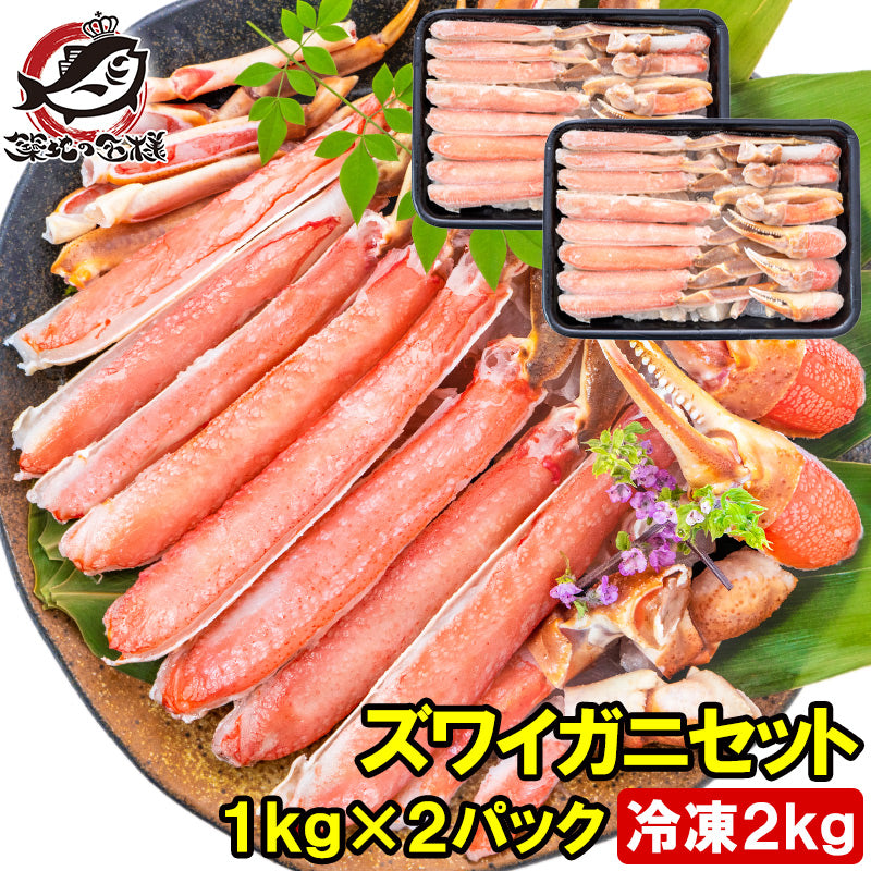 【送料無料】カット済み かにしゃぶ ズワイガニ ずわいがに セット 合計2kg 冷凍総重量約 1kg ×2パックセット かに鍋 かにしゃぶ お刺身 生食用 かにポーション 豊洲市場 ギフト 贈答用 お歳暮 海鮮おせち】