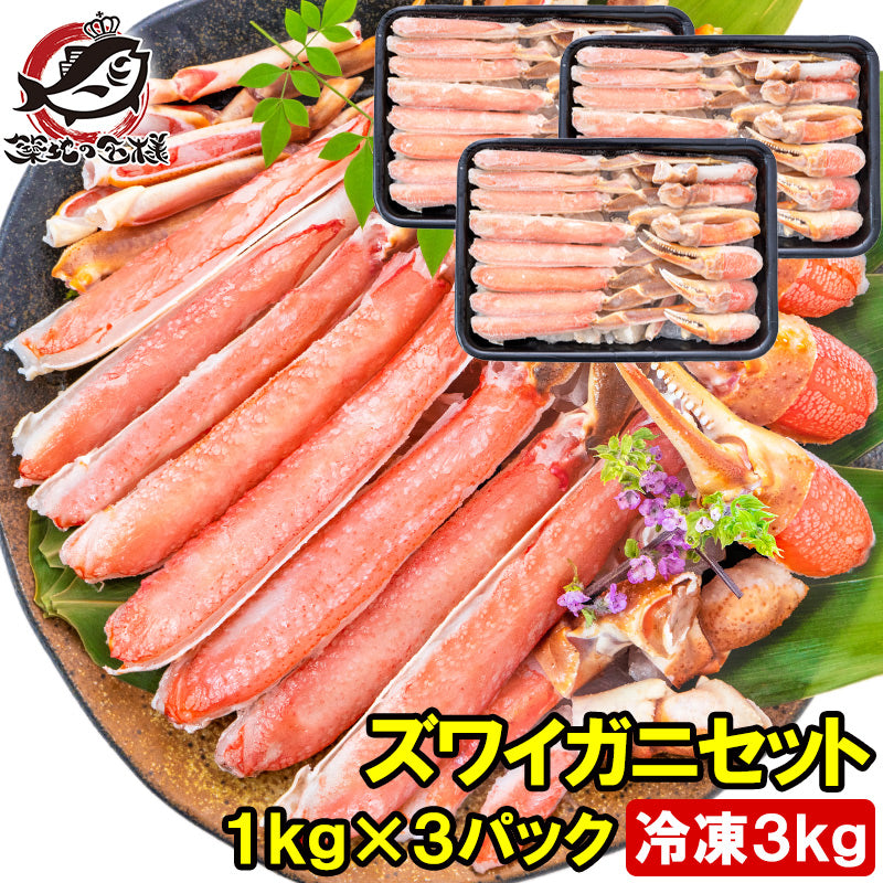 【送料無料】カット済み かにしゃぶ ズワイガニ ずわいがに セット 合計3kg 冷凍総重量約 1kg ×3パックセット かに鍋 かにしゃぶ お刺身 生食用 かにポーション 豊洲市場 ギフト 贈答用 お歳暮 海鮮おせち】