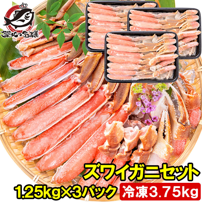 送料無料 カット済み ズワイガニ ずわいがに セット 合計3.75kg 1パック冷凍総重量約 1.25kg 解凍時約 1kg ×3パック かに鍋 かにしゃぶ お刺身 生食用 かにポーション 豊洲市場 ギフト 贈答用 お歳暮 海鮮おせち】