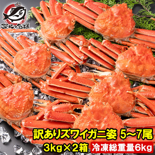 訳あり ズワイガニ 姿 合計6kg前後 10～14尾 3kg×2箱 冷凍ゆでがに 本ズワイガニ ボイル冷凍 ズワイ蟹 ずわいがに かに カニ 蟹 ずわい蟹 豊洲市場 かに鍋 焼きガニ おせち 単品おせち 年末 正月 ギフト
