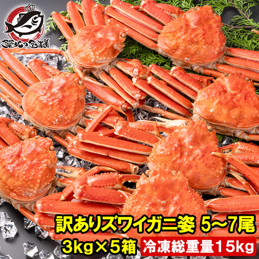 訳あり ズワイガニ 姿 合計15kg前後 25～35尾 3kg×5箱 冷凍ゆでがに 本ズワイガニ ボイル冷凍 ズワイ蟹 ずわいがに かに カニ 蟹 ずわい蟹 豊洲市場 かに鍋 焼きガニ おせち 単品おせち 年末 正月 ギフト