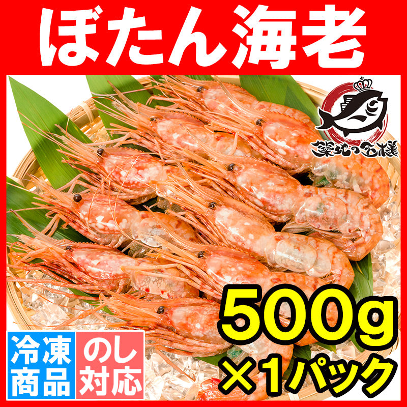 送料無料 ぼたん海老 業務用 500g お刺身用 ボタン海老 希少な特大Lサイズ。大きくトロけるボタン海老は甘みが違う。 箱入りで豪華ギフトにも最適【ぼたんえび ぼたんエビ ボタンエビ ボタンえび バーベキュー 築地市場 豊洲市場 ギフト】