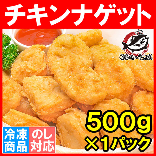 送料無料 チキンナゲット 500g 業務用【チキンナゲット チキン ナゲット から揚げ 唐揚げ からあげ 冷凍食品 お弁当 お惣菜 フライ 業務用】