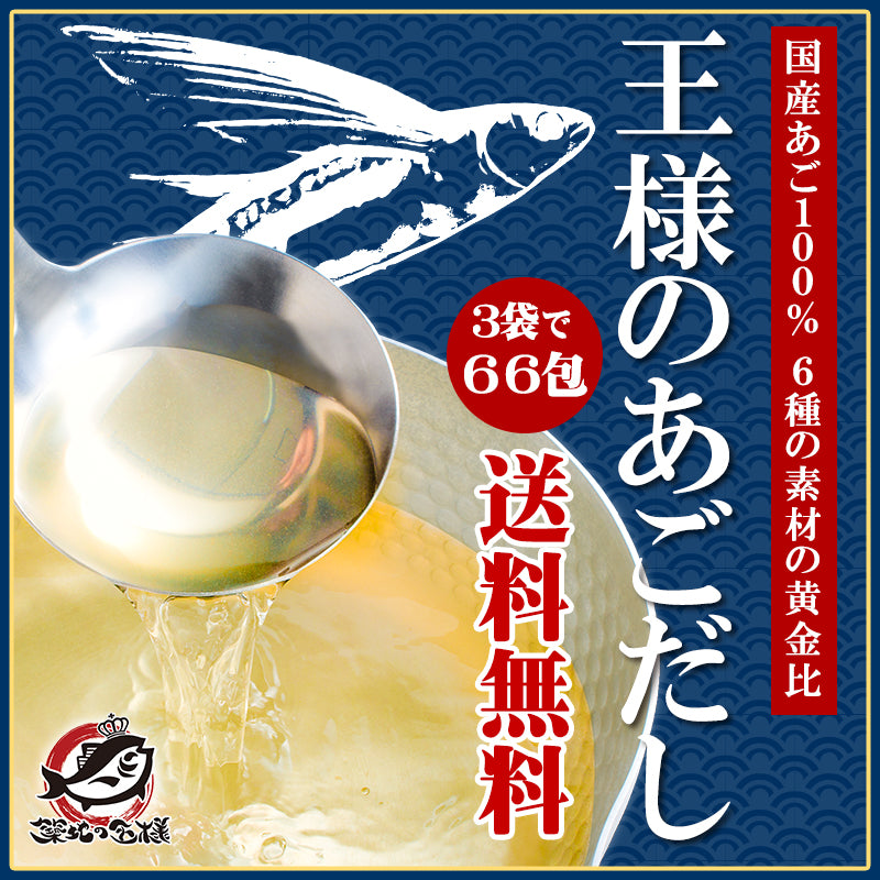 メール便 送料無料 あごだし 和風だし 王様のあごだし 7.5g×22包入 165g ×3パック 鰹 さば 昆布 椎茸入り【万能和風だし 飛魚 とびうお だしパック ティーバッグ 鰹節 昆布 鯖節 出汁 椎茸 鰯 おせち】【常温商品】