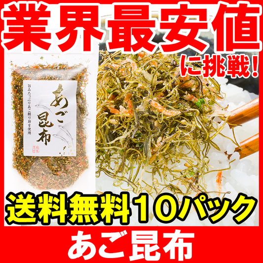 メール便 送料無料 あご昆布 高級ふりかけ 90g×10 ご飯のお供、おにぎりの具、おつまみに【あご削り昆布 あごふりかけ あごだし おとなのふりかけ 生ふりかけ ソフトふりかけ お弁当 朝食 おむすび 削り節 昆布 飛魚 トビウオ】【常温商品】