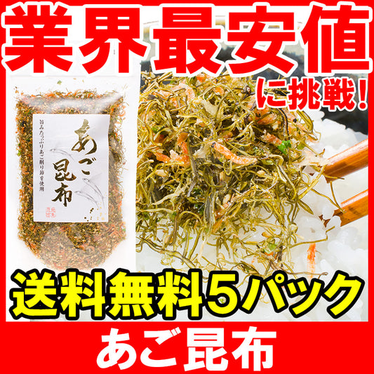 メール便 送料無料 あご昆布 高級ふりかけ 90g×5 ご飯のお供、おにぎりの具、おつまみに【あご削り昆布 あごふりかけ あごだし おとなのふりかけ 生ふりかけ ソフトふりかけ お弁当 朝食 おむすび 削り節 昆布 飛魚 トビウオ】【常温商品】