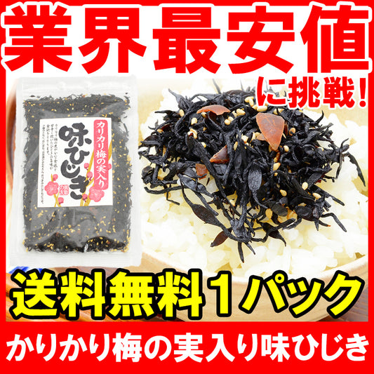 メール便 送料無料 カリカリ梅の実入り 味ひじき ひじき ふりかけ 100g ご飯のお供 おにぎりの具 お茶漬け おつまみ 生ふりかけ ソフトふりかけ ひじきごはん しそひじき【常温商品】