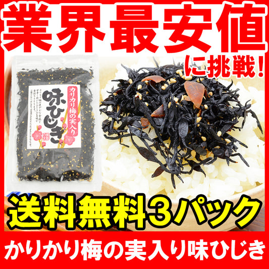 メール便 送料無料 カリカリ梅の実入り 味ひじき ひじき ふりかけ 300g 100g ×3パック ご飯のお供 おにぎりの具 お茶漬け おつまみ 生ふりかけ ソフトふりかけ ひじきごはん しそひじき【常温商品】