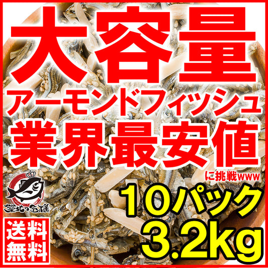 送料無料 アーモンドフィッシュ アーモンド小魚 合計3.2kg 320g×10パック 食べ応え抜群の大容量 保存に便利なチャック付き袋【小魚アーモンド こざかな アーモンド 小魚 ナッツ おつまみ おやつ】【常温商品】