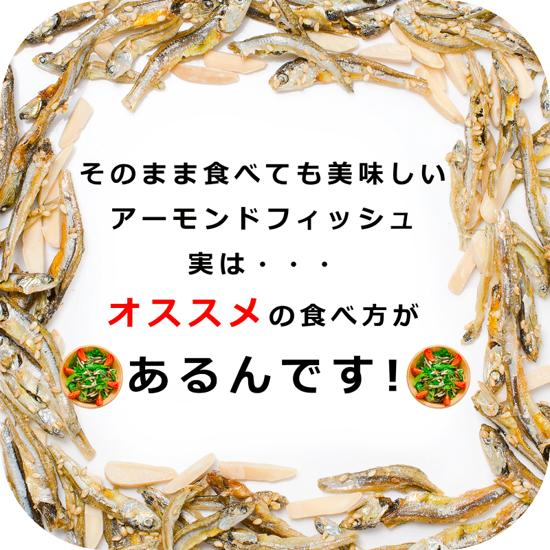 送料無料 アーモンドフィッシュ アーモンド小魚 320g 食べ応え抜群の大容量 保存に便利なチャック付き袋【小魚アーモンド こざかな アーモンド 小魚 ナッツ おつまみ おやつ ポイント 消化 送料無料】【常温商品】