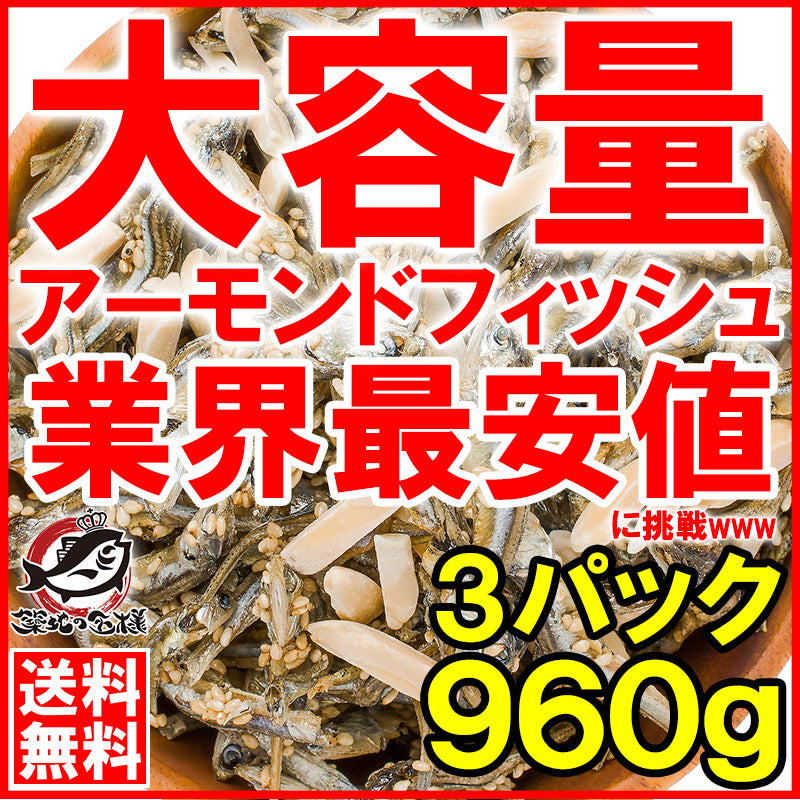 送料無料 アーモンドフィッシュ アーモンド小魚 合計960g 320g×3パック 食べ応え抜群の大容量 保存に便利なチャック付き袋【小魚アーモンド こざかな アーモンド 小魚 ナッツ おつまみ おやつ ポイント 消化 送料無料】【常温商品】