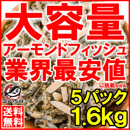 送料無料 アーモンドフィッシュ アーモンド小魚 合計1.6kg 320g×5パック 食べ応え抜群の大容量 保存に便利なチャック付き袋【小魚アーモンド こざかな アーモンド 小魚 ナッツ おつまみ おやつ】【常温商品】