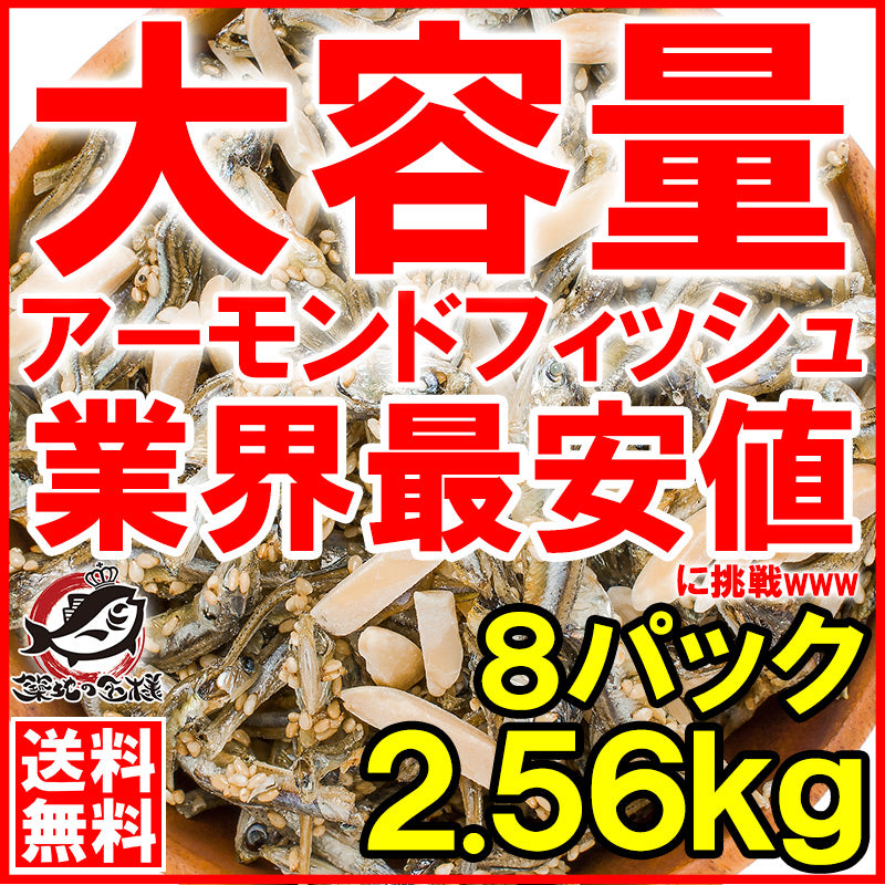 送料無料 アーモンドフィッシュ アーモンド小魚 合計2.56kg 320g×8パック 食べ応え抜群の大容量 保存に便利なチャック付き袋【小魚アーモンド こざかな アーモンド 小魚 ナッツ おつまみ おやつ】【常温商品】