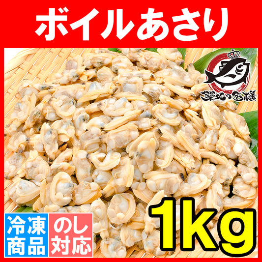 送料無料 あさり アサリ 1kg ボイル 殻なし あさりむき身 柔らかく旨味があり、良いダシが出ます【浅蜊 あさりごはん クラムチャウダー ボンゴレ あさりバター炒め 深川めし あさりの味噌汁 むき身 業務用 冷凍 あさり料理】