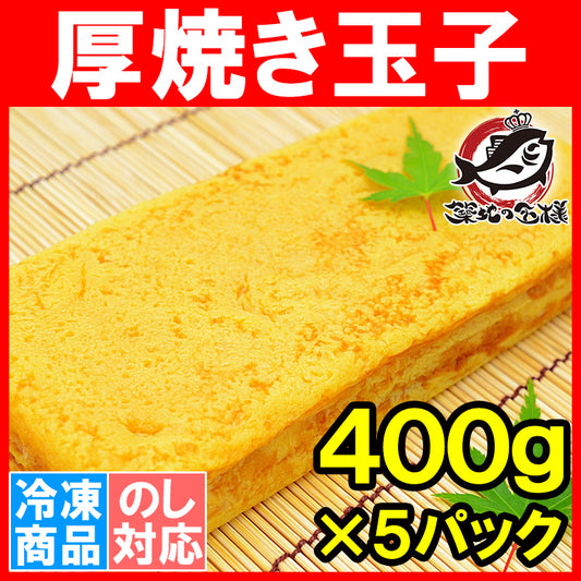 送料無料 厚焼き玉子 400g×5パック 冷凍厚焼き玉子 ノーカット【寿司ネタ 玉子焼き 厚焼き玉子 だし巻き卵 ダシ巻き卵 たまご焼き 玉子焼き 冷凍食品 卵焼き 豊洲市場 業務用冷凍食品】