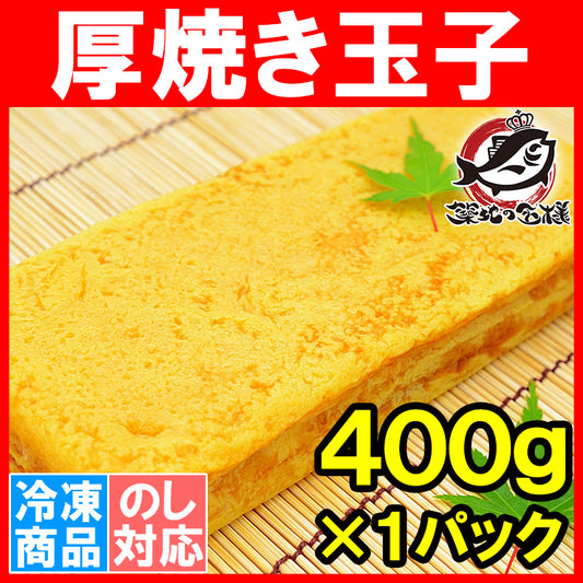 送料無料 厚焼き玉子 400g 冷凍厚焼き玉子 ノーカット 【寿司ネタ 玉子焼き 厚焼き玉子 だし巻き卵 ダシ巻き卵 たまご焼き 玉子焼き 冷凍 冷凍食品 卵焼き 豊洲市場 業務用冷凍食品】