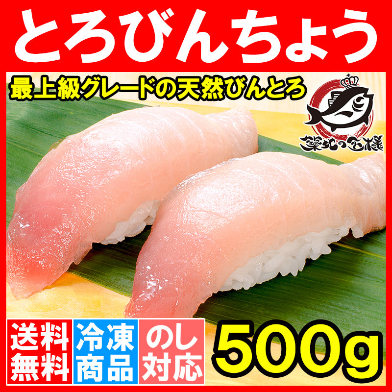 送料無料 トロびんちょうまぐろ 500g ワンランク上の天然トロびんちょうをたっぷりと このグレードはスーパーでは買えません【とろびんちょう びんとろ ビントロ びんながまぐろ ビンナガマグロ 豊洲市場 刺身 寿司 ギフト】