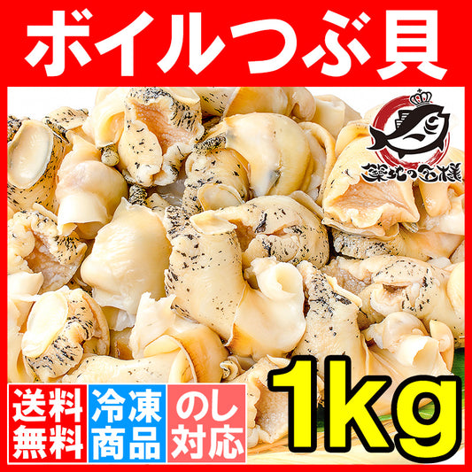 送料無料 ボイルつぶ貝 ツブ貝 Lサイズ 1kg たっぷり食べるならかなりお得【つぶ ツブ つぶ貝 ボイルツブ貝 刺身 寿司 おでん 豊洲】