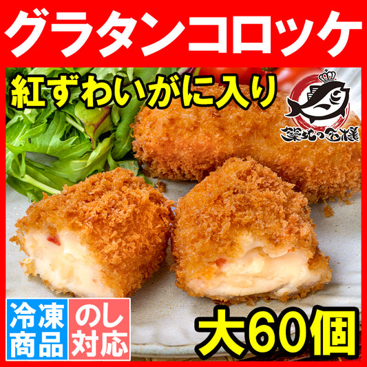 【送料無料】 グラタンコロッケ カニ入り 80g×6個 合計480g×10パック 合計60個 衣付きで揚げるだけ！ちょっと贅沢な紅ずわいがに入りのこだわりグラコロ コロッケ グラタン マカロニ 業務用 冷凍食品 おかず お弁当 フライ 築地市場 豊洲市場