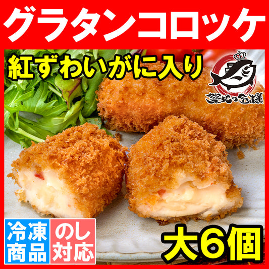 【送料無料】グラタンコロッケ カニ入り 80g×6個 合計480g×1パック 衣付きで揚げるだけ！ちょっと贅沢な紅ずわいがに入りのこだわりグラコロ コロッケ グラタン マカロニ 業務用 冷凍食品 おかず お弁当 フライ 築地市場 豊洲市場