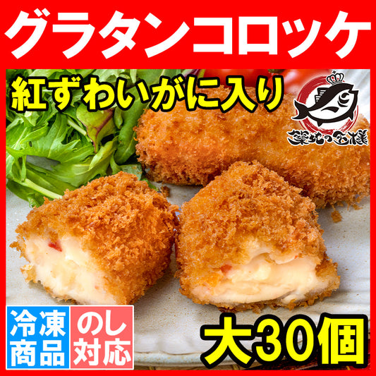 【送料無料】 グラタンコロッケ カニ入り 80g×6個 合計480g×5パック 合計30個 衣付きで揚げるだけ！ちょっと贅沢な紅ずわいがに入りのこだわりグラコロ  コロッケ グラタン マカロニ 業務用 冷凍食品 おかず お弁当 フライ 築地市場 豊洲市場