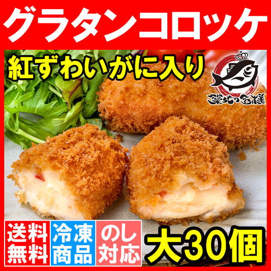 【送料無料】グラタンコロッケ カニ入り 80g×6個 合計480g×5パック 合計30個 衣付きで揚げるだけ！ちょっと贅沢な紅ずわいがに入りのこだわりグラコロ  コロッケ グラタン マカロニ 業務用 冷凍食品 おかず お弁当 フライ 築地市場 豊洲市場
