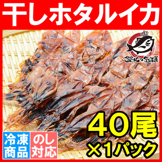 送料無料 ホタルイカ 素干し 干しほたるいか40尾×1パック シーズン最盛期の富山産ほたるいか干物は大きくて旨みが凝縮 【ほたるいか ほたるイカ 蛍烏賊 イカ一夜干し イカ燻製 新物 ギフト】